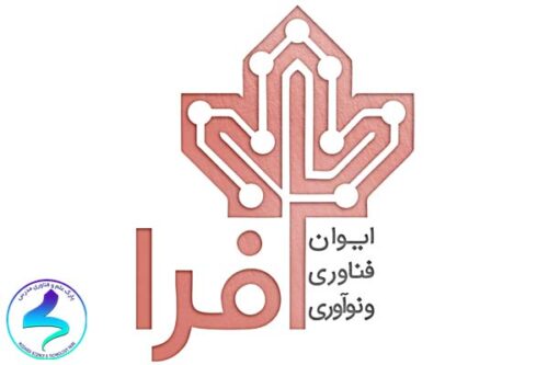 فراخوان شرکت ایوان فناوری و نوآوری افرا