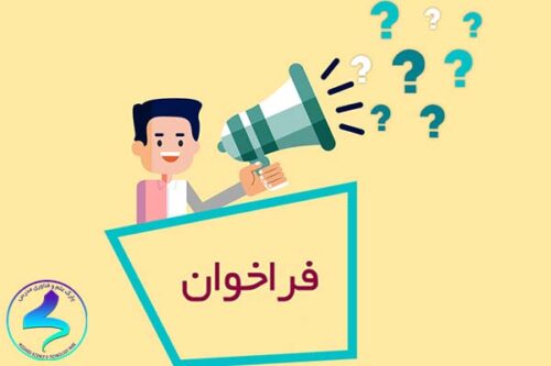 فراخوان دریافت «ایدههای فناورانه در حوزه ساخت قطعات پمپهای مغناطیسی»