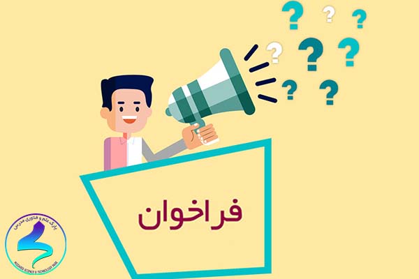 فراخوان دریافت «ایدههای فناورانه در حوزه ساخت قطعات پمپهای مغناطیسی»