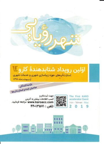 رویداد شتاب دهنده هوشمند کارو، اولین شتاب دهنده در حوزه صنعت ساختمان، شهرسازی و حمل و نقل