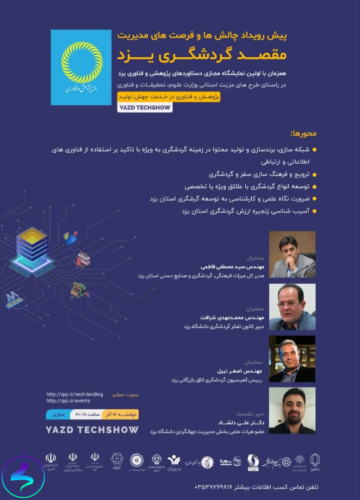 برگزاری پیش رویداد چالشها و فرصتها