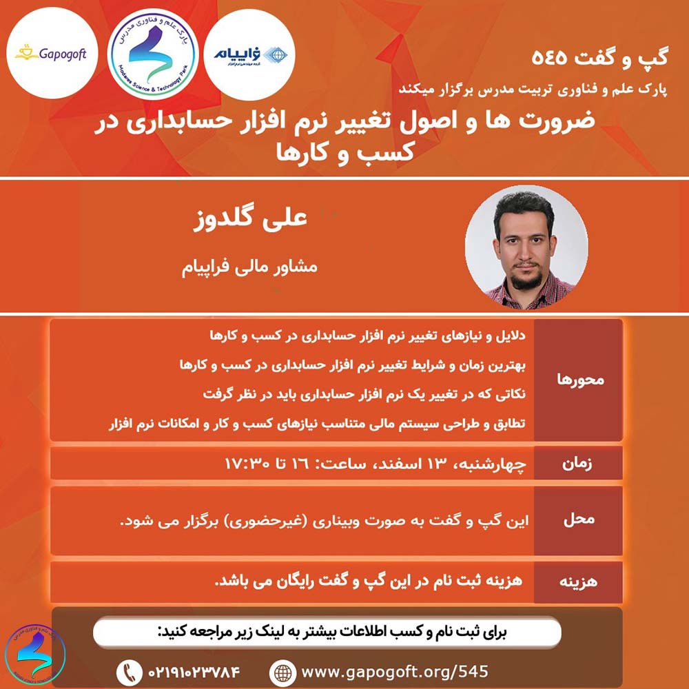 برگزاری وبینار اصول تغییر نرمافزار حسابداری