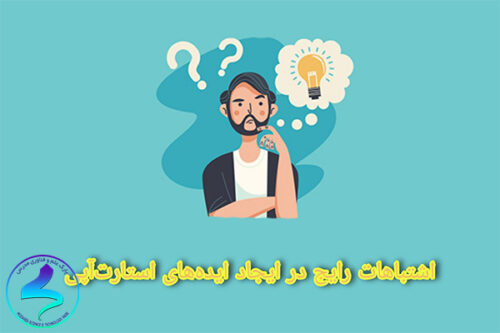 اشتباهات رایج در ایجاد ایده‌های استارت‌آپی