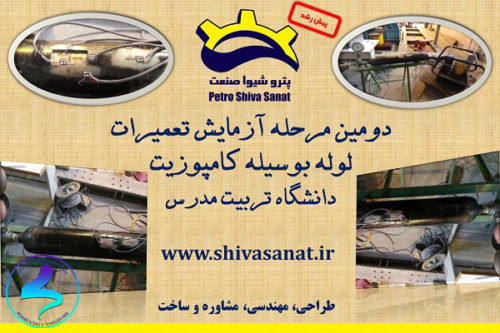 تعمیرات خطوط لوله بوسیله کامپوزیت