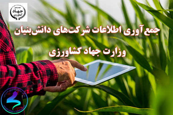 جمعآوری اطلاعات شرکتهای دانشبنیان