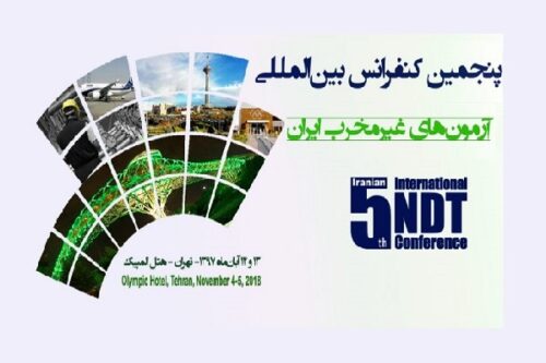 پنجمین کنفرانس بین‌المللی آزمون‌های غیرمخرب ایران