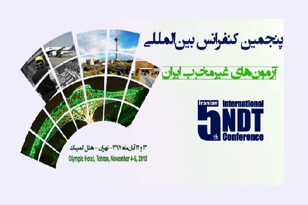پنجمین کنفرانس بینالمللی آزمونهای غیرمخرب ایران