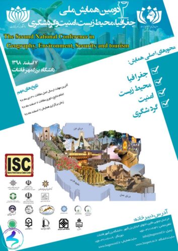 دومين همايش ملی جغرافيا، محیطزیست، امنيت و گردشگری