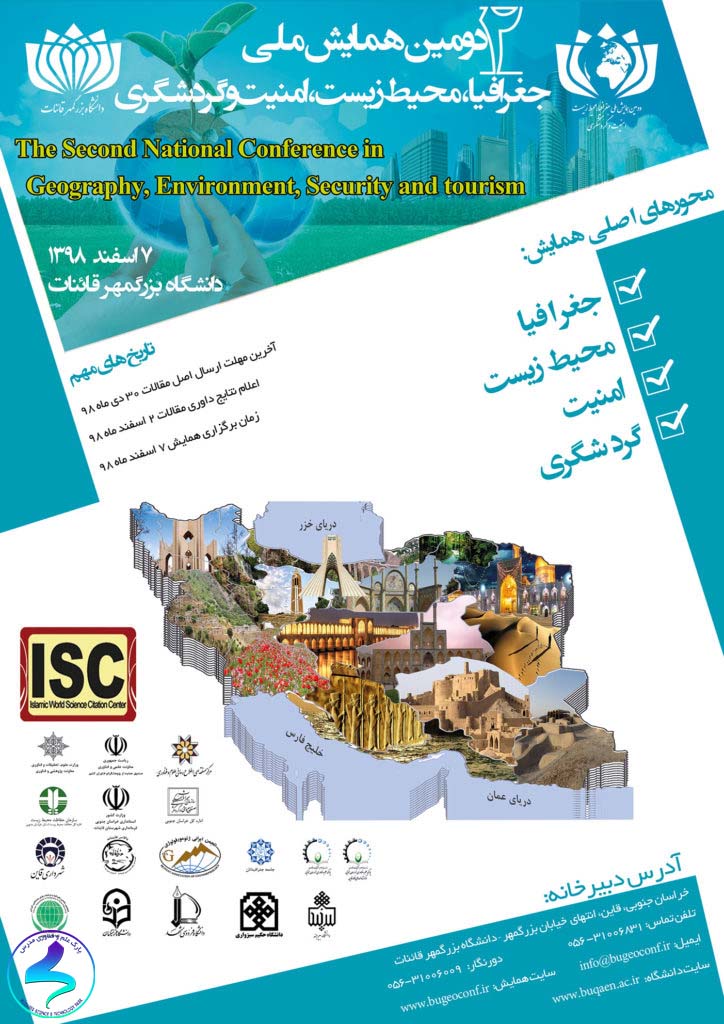 دومين همايش ملی جغرافيا، محیطزیست، امنيت و گردشگری