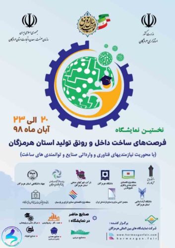 نمایشگاه ساخت داخل و رونق تولیدهای استان هرمزگان