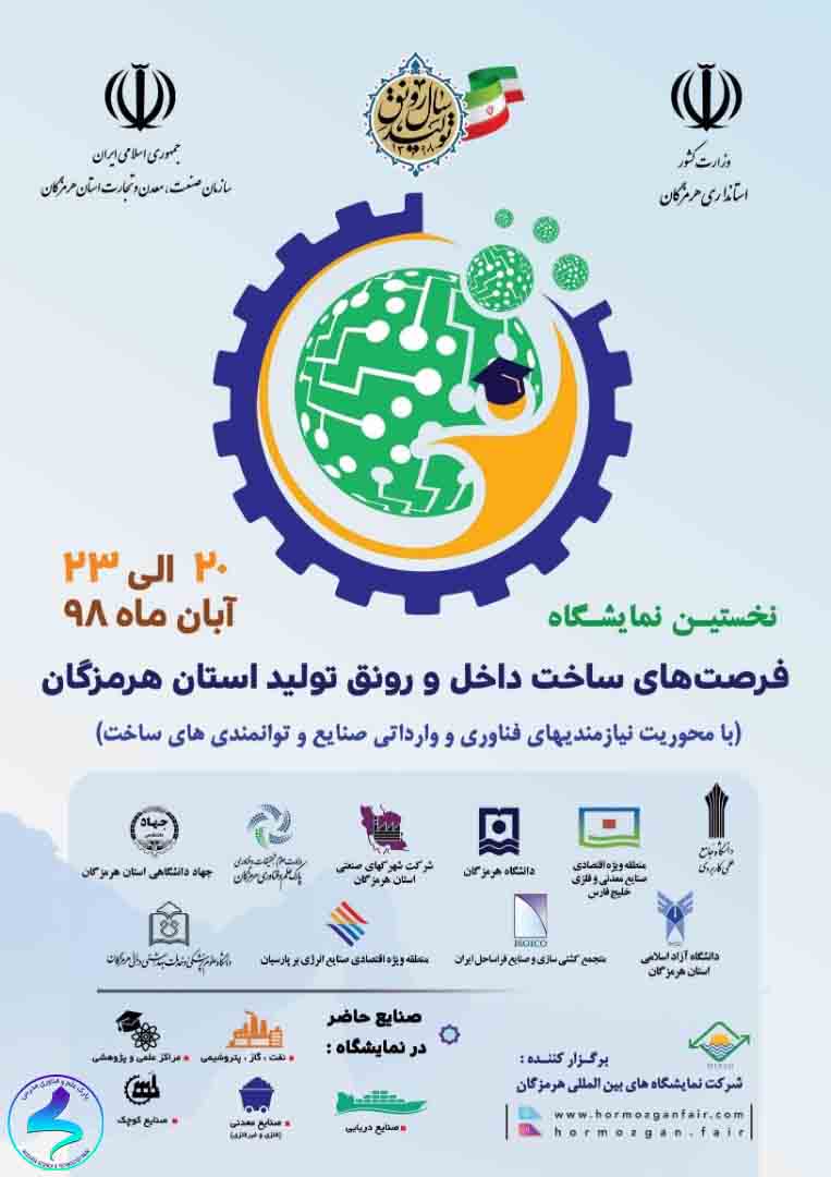 نمایشگاه ساخت داخل و رونق تولیدهای استان هرمزگان