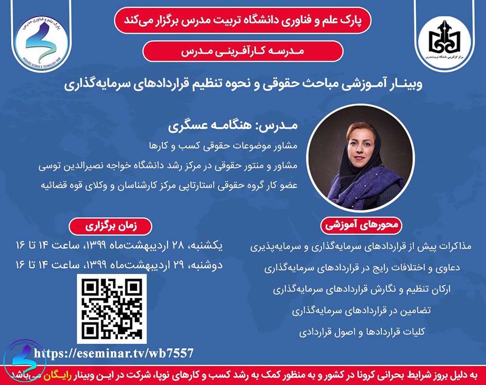 وبینار مباحث حقوقی و نحوه تنظیم قرارداد