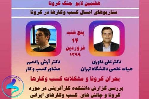لایو اینستاگرامی کرونا و چالش‌های کسب‌وکار