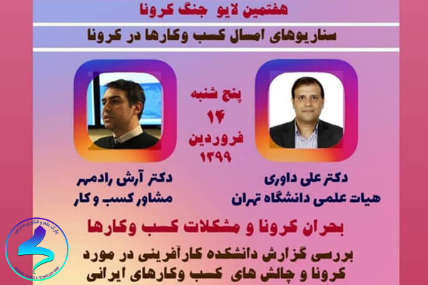 لایو اینستاگرامی کرونا و چالشهای کسبوکار