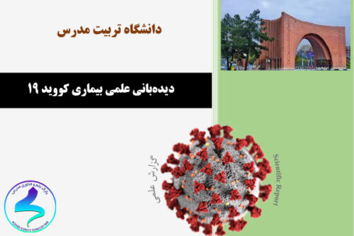 گزارش‌های علمی دانشگاه تربیت مدرس درخصوص ویروس کرونا