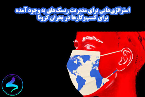 استراتژی‌هایی برای مدیریت ریسک‌های به وجود آمده برای کسب‌وکارها در بحران کرونا