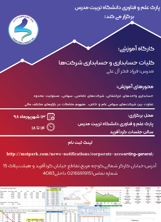 کارگاه آموزشی کلیات حسابداری و حسابداری شرکتها