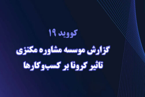 تاثیرات کرونا بر کسب‌وکارها