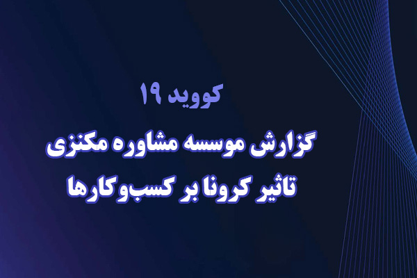 تاثیرات کرونا بر کسبوکارها