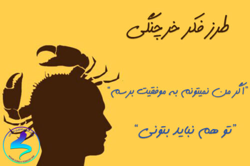 ﻃﺮﺯ ﺗﻔﻜﺮ ﺧﺮﭼﻨگى چیست و چگونه مانع پیشرفت ما می‌شود؟
