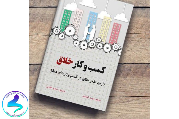 معرفی کتاب کسبوکارخلاق