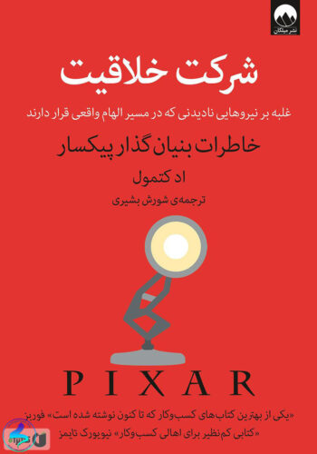 معرفی کتاب شرکت خلاقیت