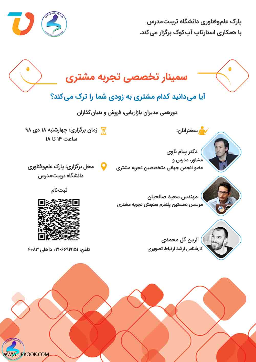 سمینار تخصصی تجربه مشتری