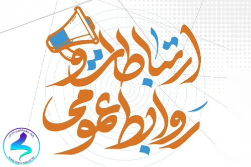 تبریک روز ارتباطات و روابط عمومی