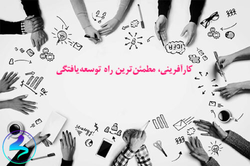 کارآفرینی، مطمئن‌ترین راه توسعه‌یافتگی