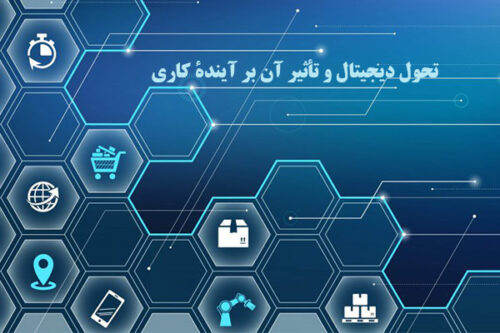 تحول دیجیتال و تأثیر آن بر آیندۀ کاری