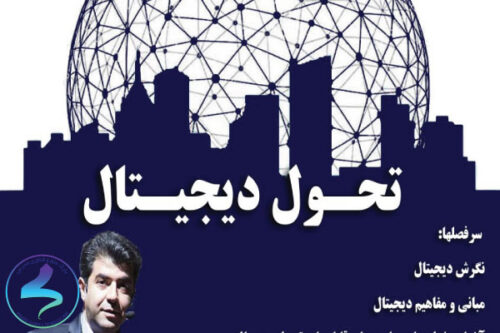 سمینار آموزشی تحول دیجیتال