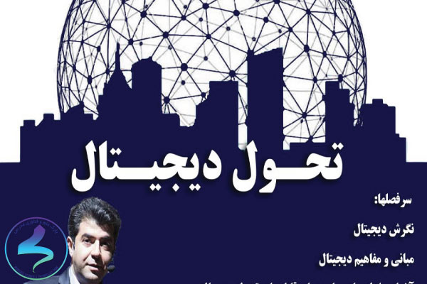سمینار آموزشی تحول دیجیتال
