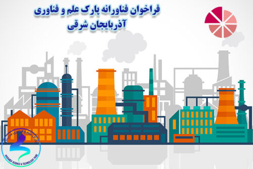 فراخوان فناورانه پارک علم و فناوری آذربایجان شرقی