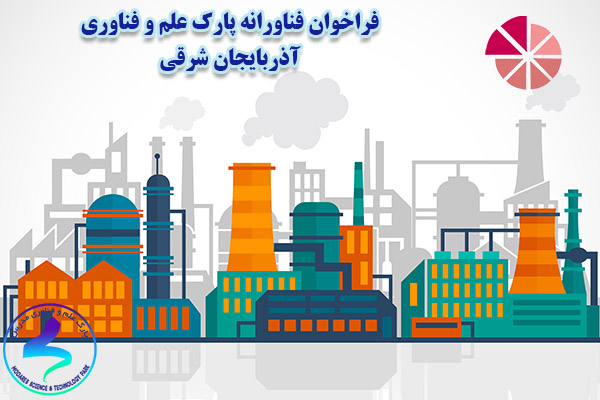 فراخوان فناورانه پارک علم و فناوری آذربایجان شرقی