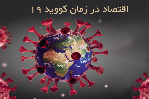 پیامدهای اقتصادی کووید 19