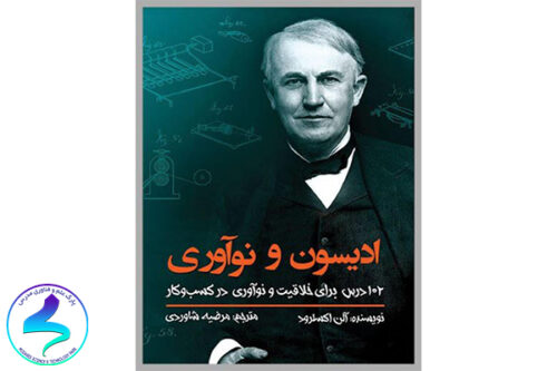 معرفی کتاب ادیسون و نوآوری