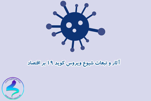آثار و تبعات شیوع ویروس کوید ۱۹ بر اقتصاد