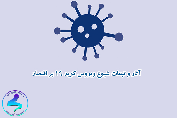 آثار و تبعات شیوع ویروس کوید ۱۹ بر اقتصاد