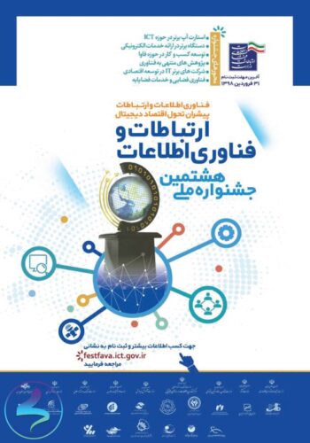 هشتمین جشنواره فاوا با شعار «فناوری اطلاعات و ارتباطات پیشران تحول اقتصاد دیجیتال»