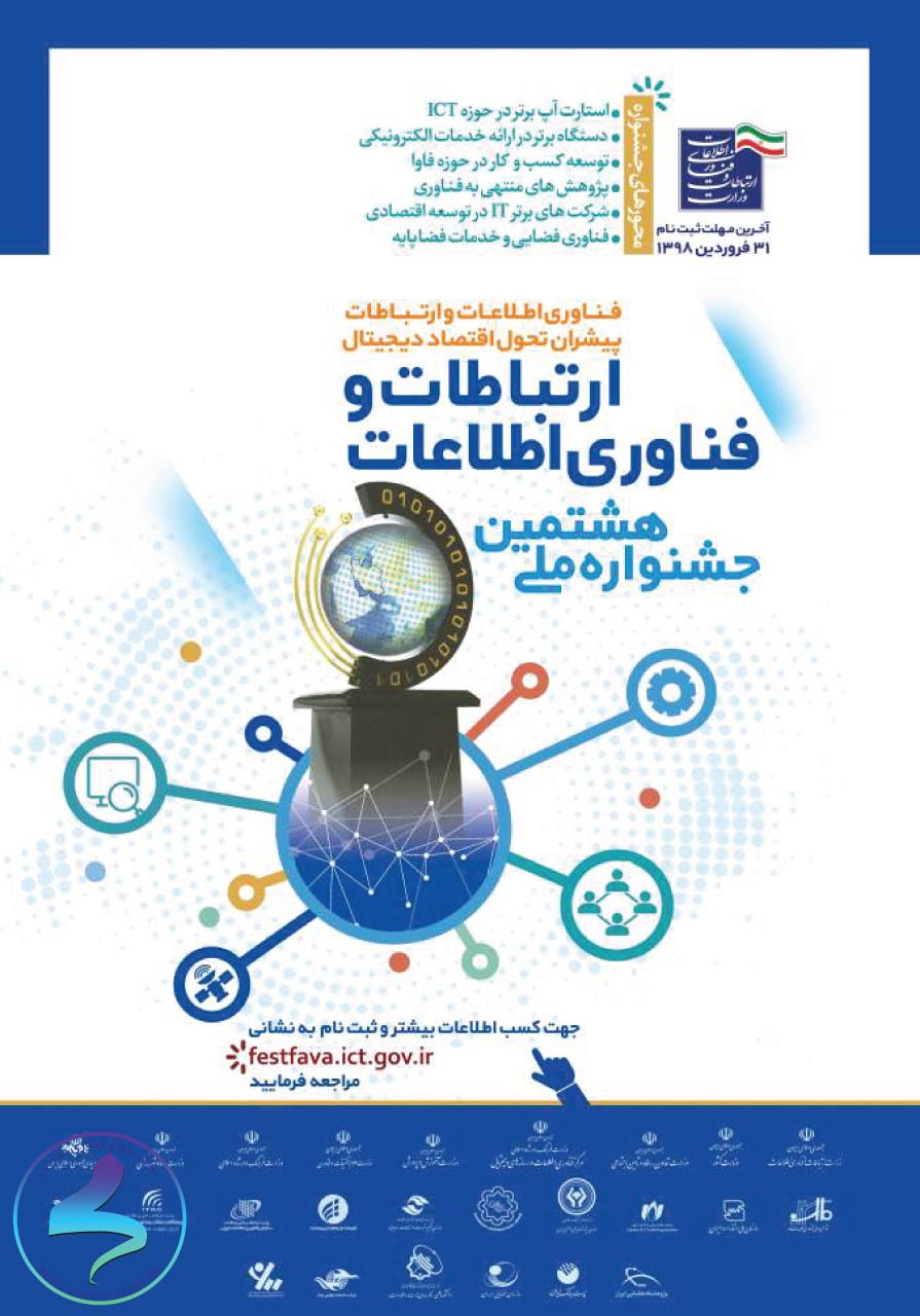 هشتمین جشنواره فاوا با شعار «فناوری اطلاعات و ارتباطات پیشران تحول اقتصاد دیجیتال»