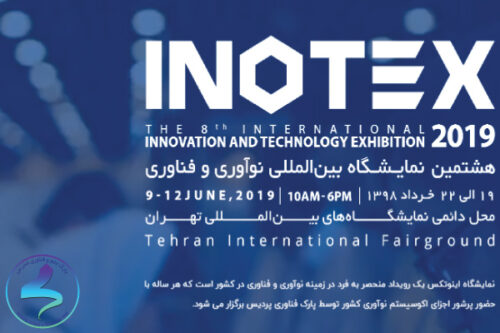 هشتمین نمایشگاه بین‌المللی نوآوری و فناوری INOTEX