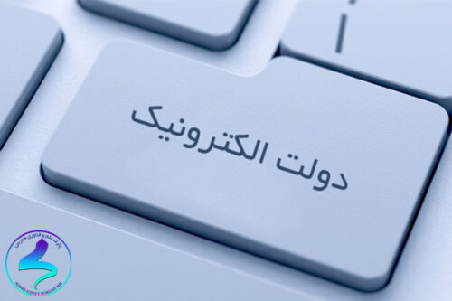 وزرات عتف در راستای اجرای دولت الکترونیک