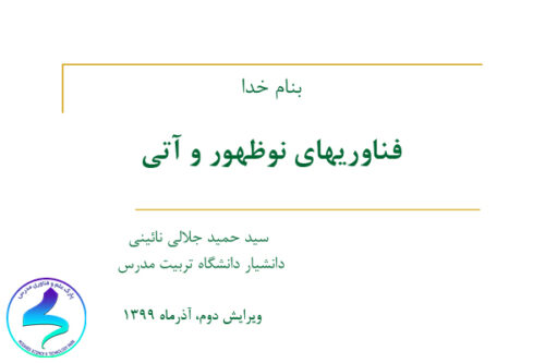 فناوری‌های نوظهور و آتی