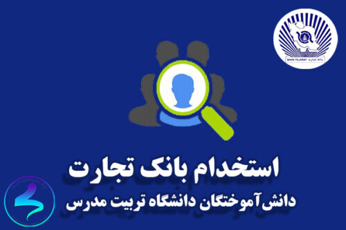 استخدام بانک تجارت فارغ‌التحصیلان دانشگاه‌های دولتی