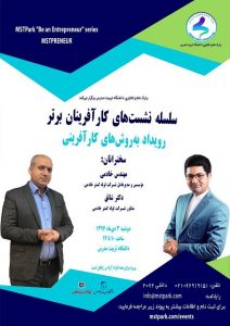 نشست 2 سلسله دوره‌های کارآفرینان برتر