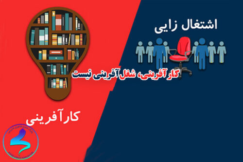 کارآفرینی، شغل‌آفرینی نیست!