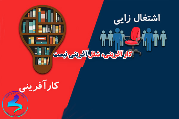 کارآفرینی، شغلآفرینی نیست!