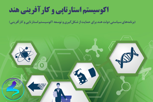 اكوسیستم استارتاپی و كارآفرینی هند