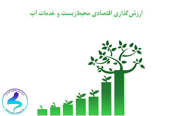 ارزش‌گذاری اقتصادی محیط‌زیست و خدمات آب