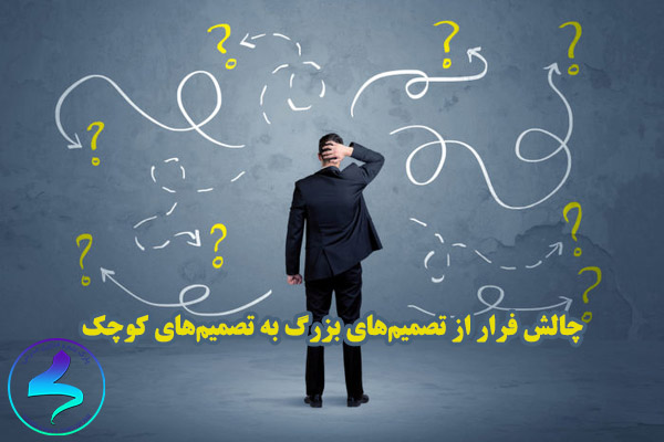 چالش فرار از تصمیم‌های بزرگ به تصمیم‌های کوچک